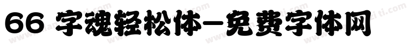 66 字魂轻松体字体转换